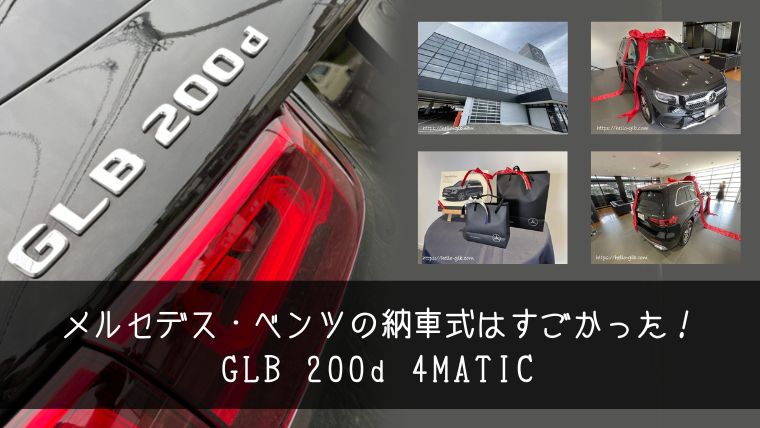 メルセデス・ベンツの納車式はすごかった！ GLB 200d 4MATIC