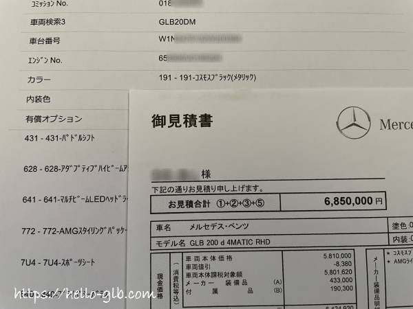 GLB購入時の見積書