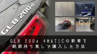 GLB 200d 4MATICの新車を 納期待ち無しで購入した方法