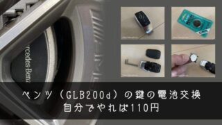 ベンツ（GLB200d）の鍵の電池交換　自分でやれば110円