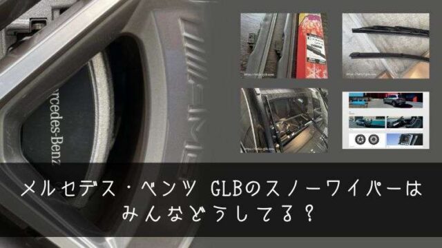 メルセデス・ベンツ GLBのスノーワイパーはみんなどうしてる？