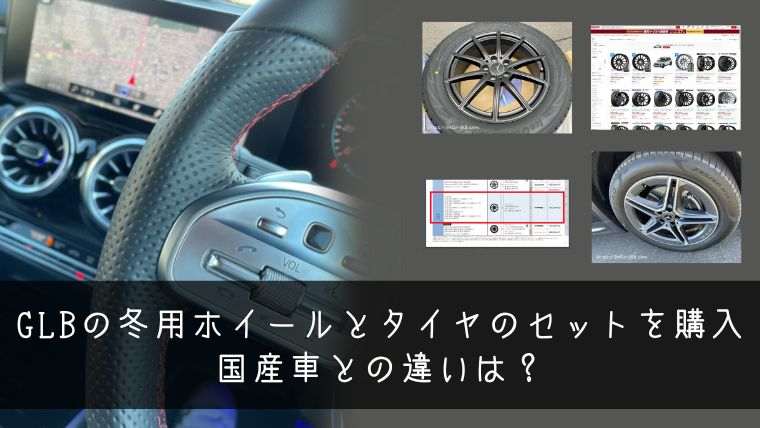 GLBの冬用ホイールとタイヤのセットを購入 国産車との違いは？