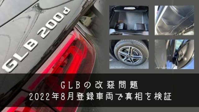 GLBの改悪問題 2022年8月登録車両で真相を検証