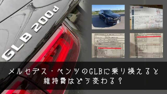 メルセデス・ベンツのGLBに乗り換えると維持費はどう変わる？