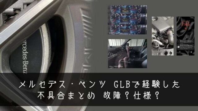 メルセデス・ベンツ GLBで経験した不具合まとめ 故障？仕様？