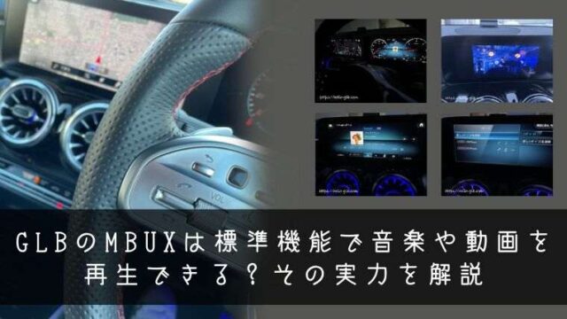 GLBのMBUXは標準機能で音楽や動画を再生できる？その実力を解説