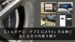 【メルセデス・ケア】GLBを6ヶ月点検に出したので内容を紹介