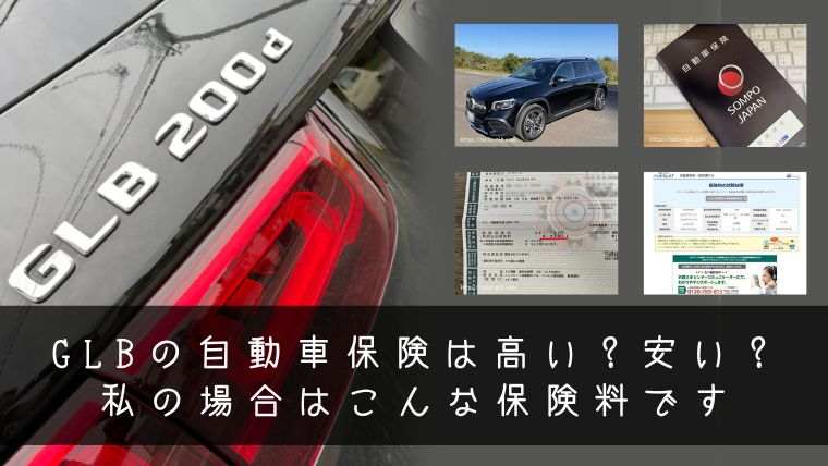 GLBの自動車保険は高い？安い？私の場合はこんな保険料です