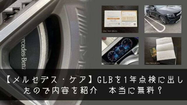 【メルセデス・ケア】GLBを1年点検に出したので内容を紹介　本当に無料？