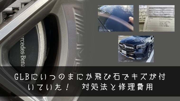 GLBにいつのまにか飛び石でキズが付いていた！　対処法と修理費用