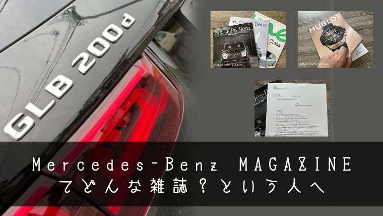 Mercedes-Benz MAGAZINEてどんな雑誌？という人へ