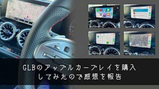 GLBのアップルカープレイを購入してみたので感想を報告