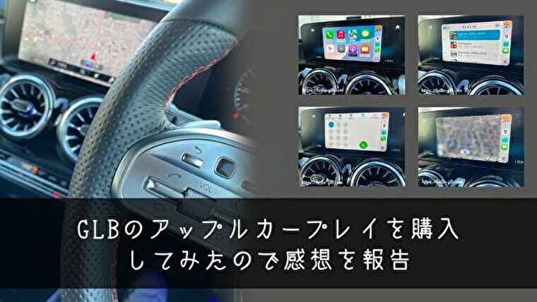 GLBのアップルカープレイを購入してみたので感想を報告
